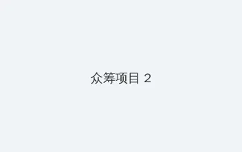 上游电视剧在线观看免费 众筹项目 - 像素冒险同人游戏